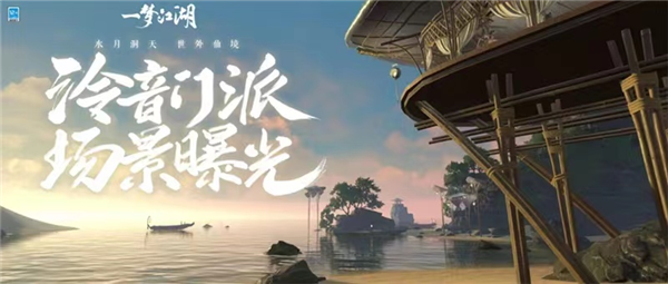 一梦江湖新门派泠音