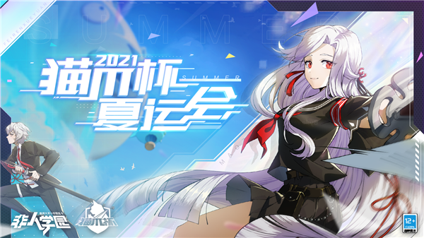 非人学园3周年庆典活动