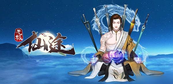 无极仙途.jpg