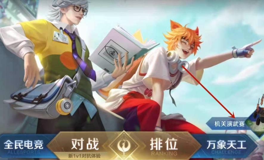 王者荣耀机关演武赛在哪里玩
