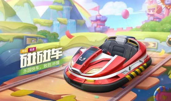 跑跑卡丁车手游碰碰车怎么获得