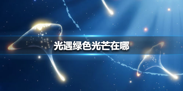 光遇1.jpg