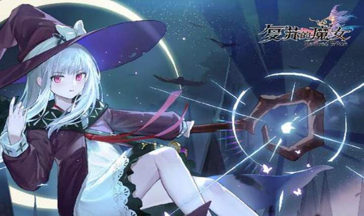 复苏的魔女.jpg