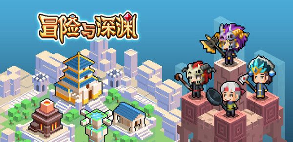 冒险与深渊1.jpg