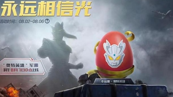 和平精英奥特曼皮肤什么时候上线