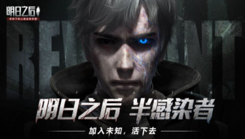 明日之后半感染者怎么回血