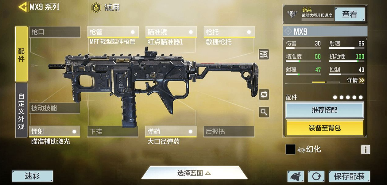 使命召唤手游MX9配件怎么选