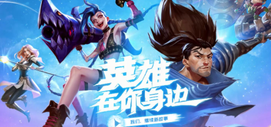英雄联盟手游返利在哪领