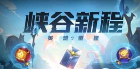 英雄联盟手游峡谷新程红包领不了