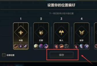 英雄联盟手游排位怎么选位置