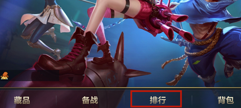 英雄联盟手游排名怎么看
