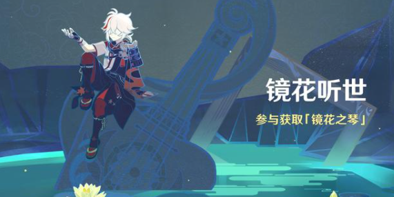 原神镜花听世怎么开启