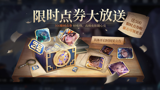 王者荣耀500限时点券怎么得