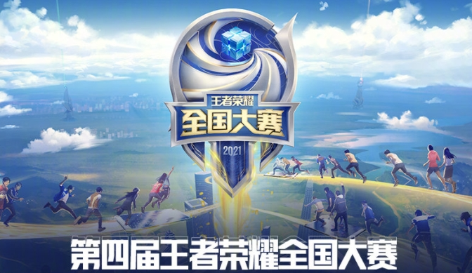 王者荣耀第四届全国大赛什么时候开始