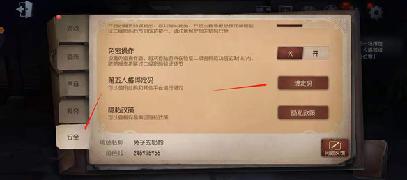 第五人格绑定码怎么用