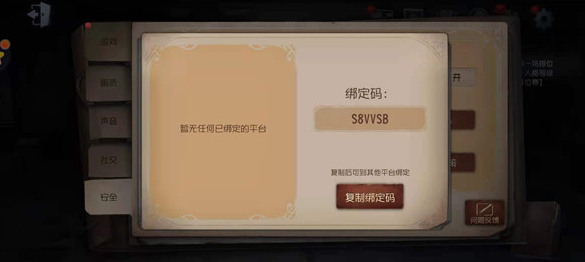 第五人格绑定码怎么用