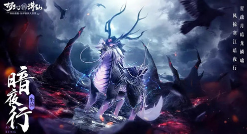 梦幻新诛仙暗夜行怎么获得