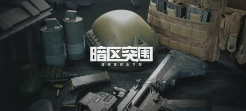 暗区突围iOS什么时候上线