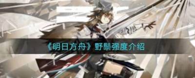 明日方舟野鬃值得练吗