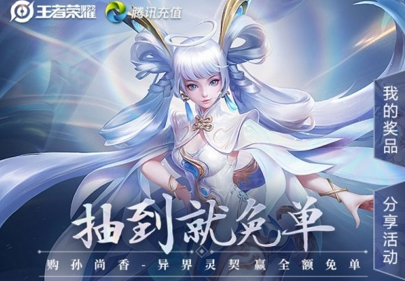 王者荣耀孙尚香异界灵契免单活动在哪里