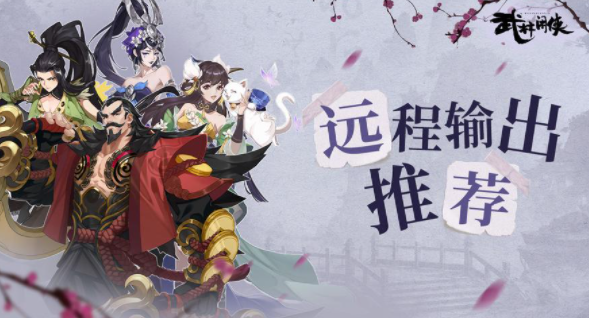 武林闲侠五毒教阵容搭配