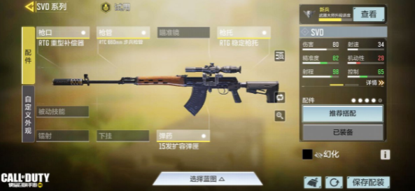 使命召唤手游SVD配件
