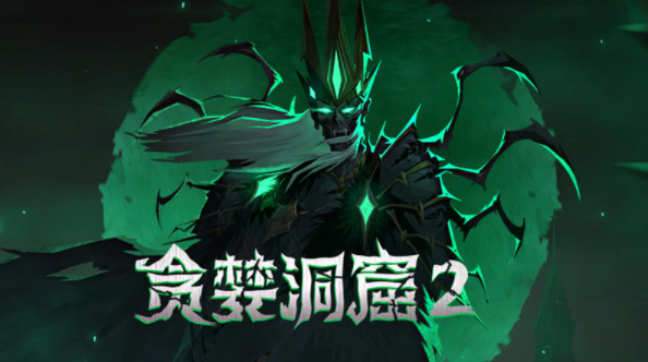 贪婪洞窟2钻石怎么获得