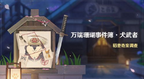 原神万端珊瑚事件簿怎么触发