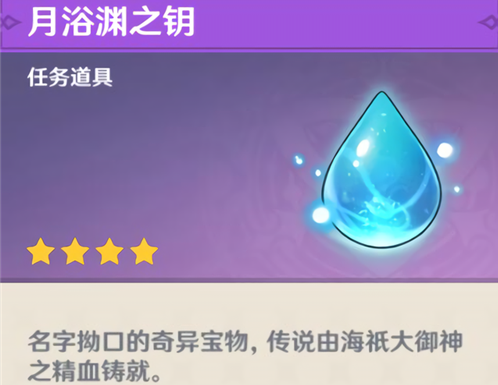 原神月浴渊之钥有什么用