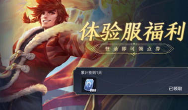 王者荣耀体验服点券多长时间发一次