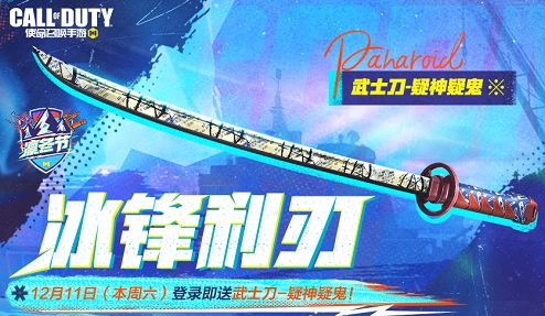 使命召唤手游武士刀怎么获得