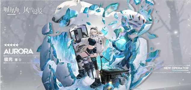 明日方舟极光怎么样