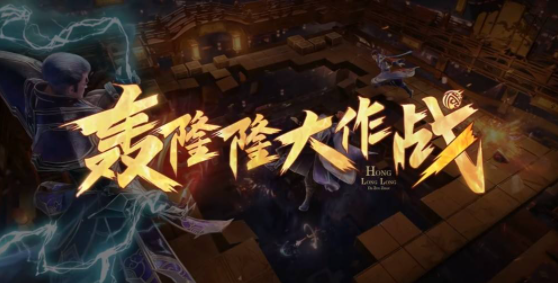 王者荣耀轰隆隆大作战选什么英雄好