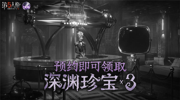 第五人格深渊5怎么预约