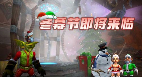 魔兽世界冬幕节什么时候开始
