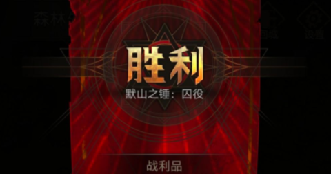 地下城堡3默山之锤囚役
