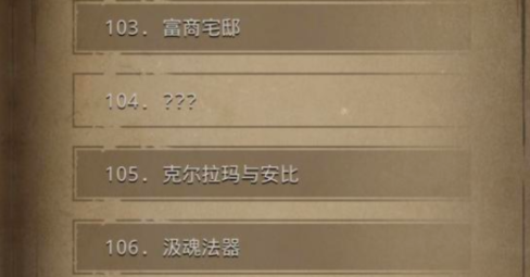 地下城堡3见闻104怎么解锁