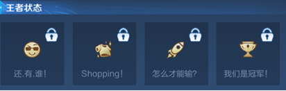 王者荣耀王者状态怎解锁