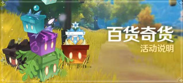 原神奇货百货选哪个