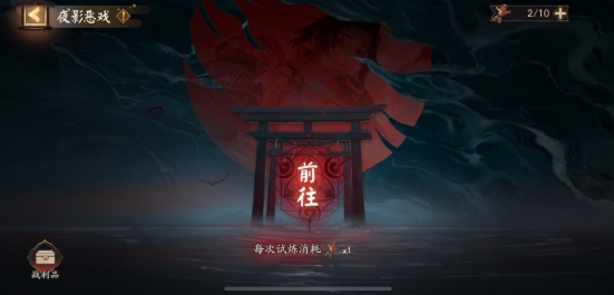 阴阳师夜影恶戏选什么式神好