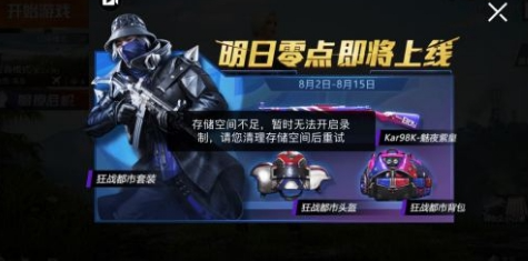 和平精英提示空间不足怎么办