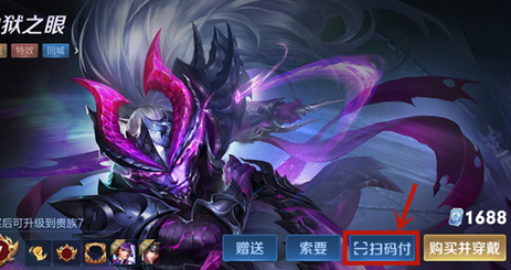 王者荣耀皮肤怎么扫码购买