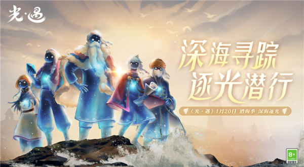 光遇潜海季持续多久