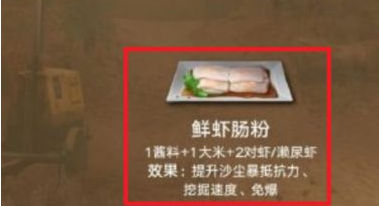 明日之后鲜虾肠粉怎么做