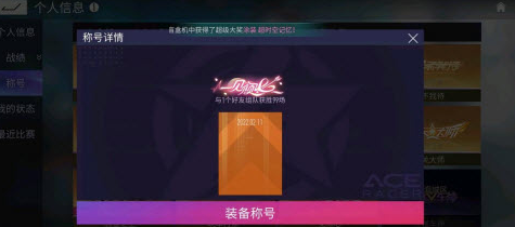 王牌竞速一见倾心称号怎么获取