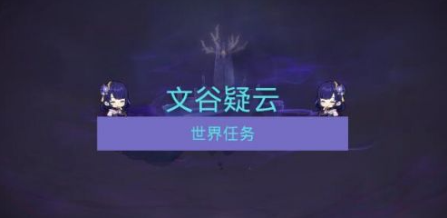 原神文谷疑云回收石板