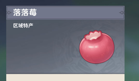 原神落落莓多久刷新一次