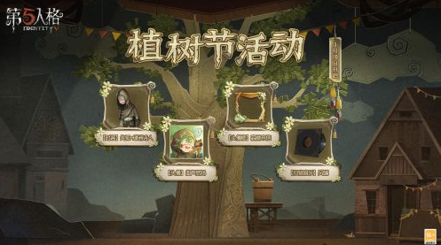 第五人格植树节活动什么时候结束