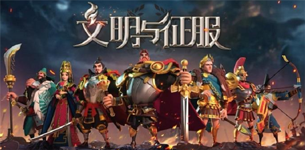 文明与征服传承套装选哪个