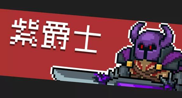 元气骑士紫爵士激光网如何躲
